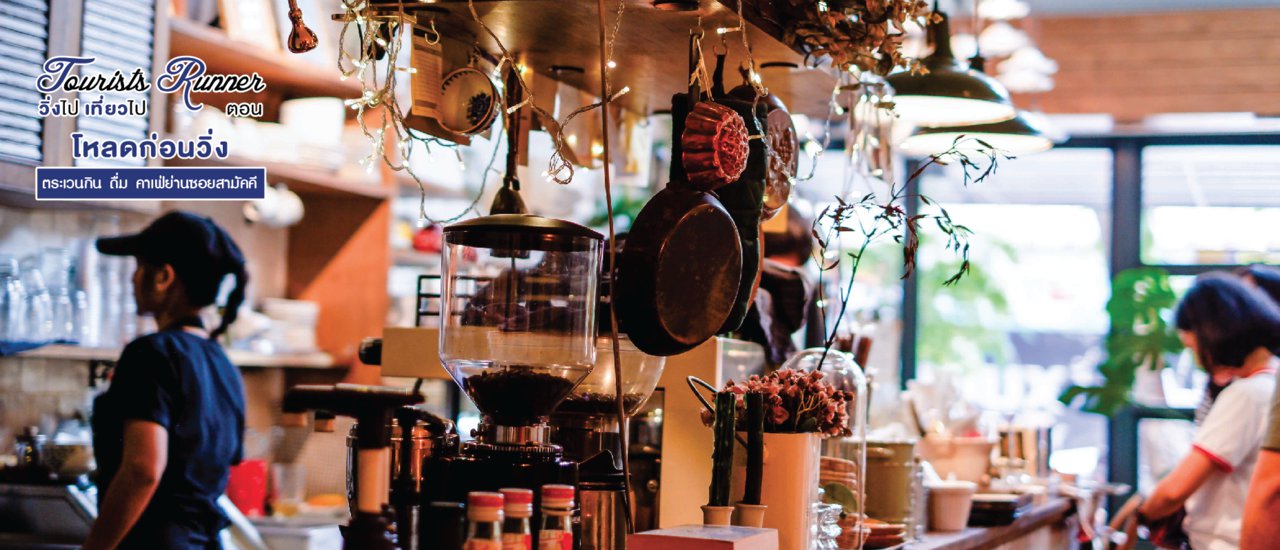cover Tourists Runner : โหลดก่อนวิ่ง @ตระเวนกิน ดื่ม คาเฟ่ย่านซอยสามัคคี