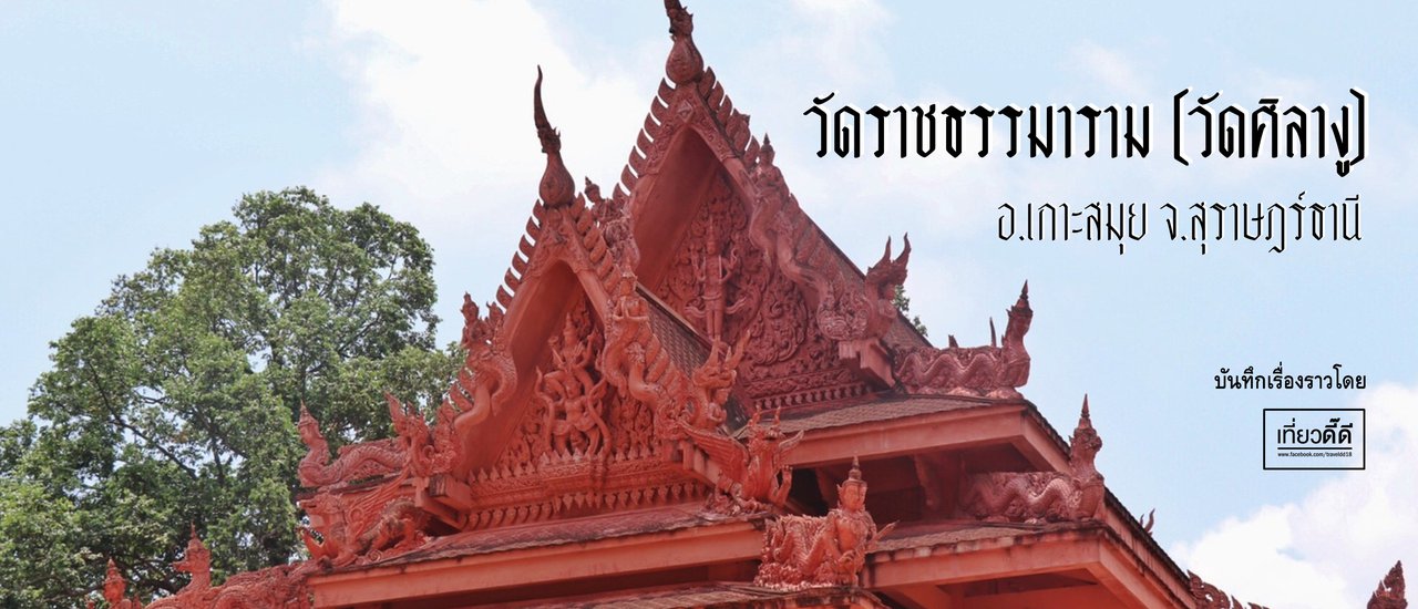 cover สักการะพระธาตุหินงู ดูโบสถ์สีแดง ณ วัดราชธรรมาราม (วัดศิลางู)