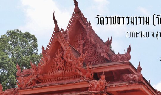 Cover สักการะพระธาตุหินงู ดูโบสถ์สีแดง ณ วัดราชธรรมาราม (วัดศิลางู)...