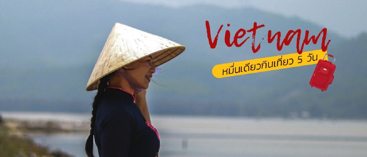 cover 3 เมืองดัง เวียดนามนามกลาง หมื่นเดียวกินเที่ยวได้ 5 วัน!!!