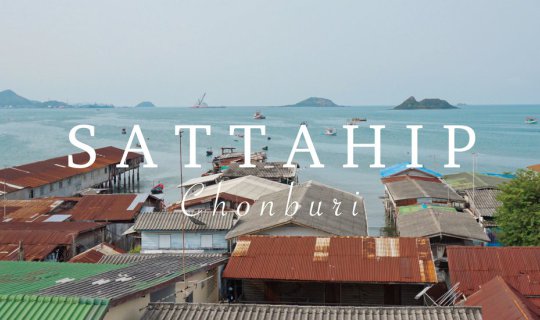 cover 2 ล้อ 2 คัน ชวนกันไปสัตหีบ นอนที่พักหลักร้อยมี Rooftop Bar (Panorama Sea view)