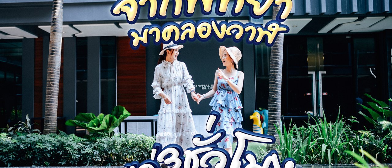 cover พัทยาสู่คลองวาฬแค่ 3 ชั่วโมง ที่พักสงบ ล่องเรือสบาย สไตล์ชิลๆ