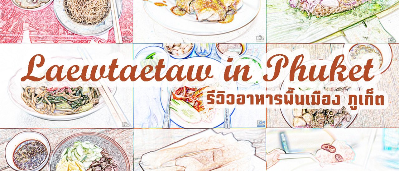 cover ตะลุยชิมอาหารพื้นเมือง ที่ภูเก็ต