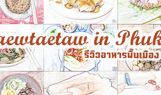 cover ตะลุยชิมอาหารพื้นเมือง ที่ภูเก็ต