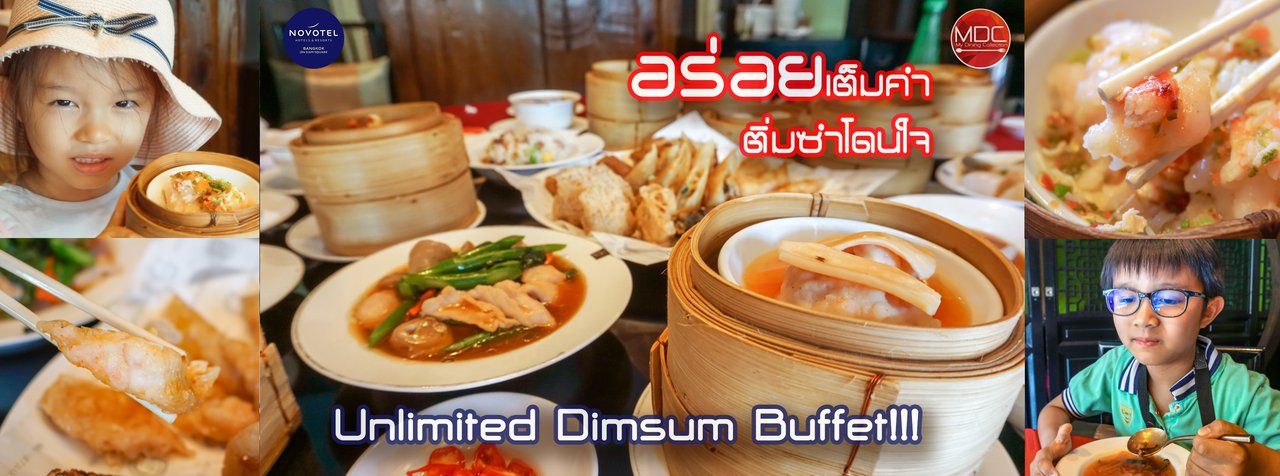 cover อร่อยเต็มคำ ติ่มซำโดนใจ กับ Unlimited Dimsum Buffet!!! - Lok Wah Hin @ Novotel Bangkok on Siam Square