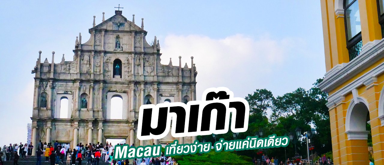 cover เที่ยวมาเก๊า2018 ง่ายๆ จ่ายแค่นิดเดียว ผู้สูงวัยก็เที่ยวได้นะ