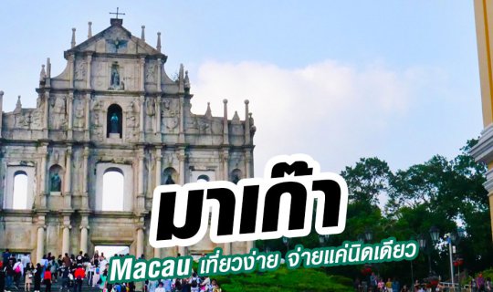 Cover เที่ยวมาเก๊า2018 ง่ายๆ จ่ายแค่นิดเดียว ผู้สูงวัยก็เที่ยวได้นะ...