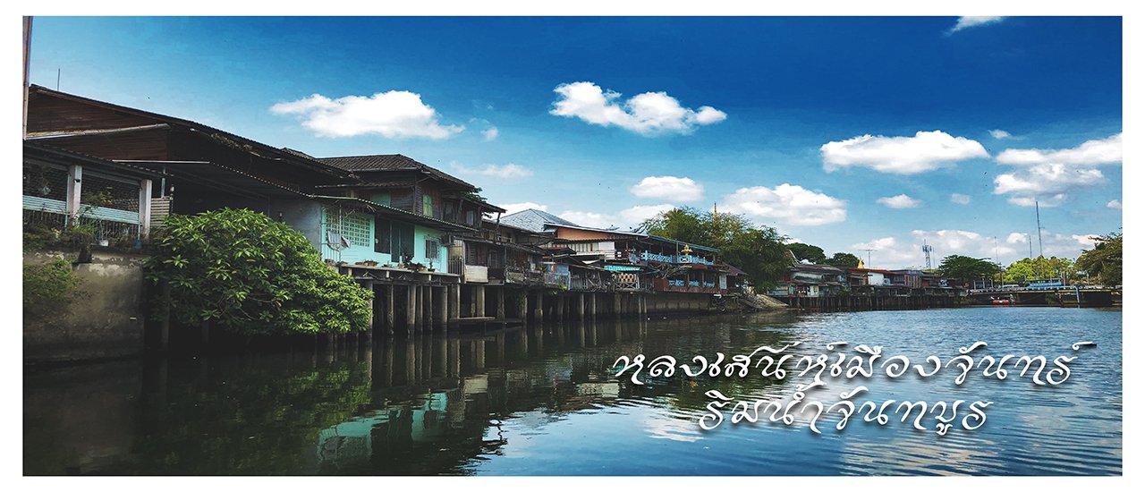 cover หลงเสนห์เมืองจันทร์...ริมน้ำจันทบูร