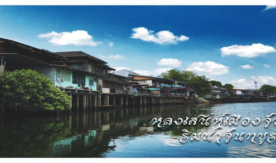 cover หลงเสนห์เมืองจันทร์...ริมน้ำจันทบูร