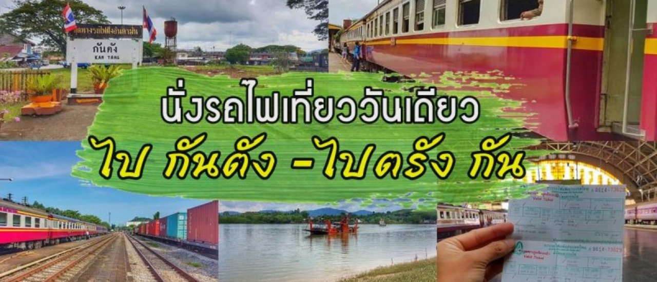 cover นั่งรถไฟเที่ยวสุดสายอันดามันไป กันตัง -ไปตรังกัน วันเดียวก็เที่ยวได้ 2พันมีทอน