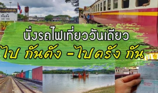 cover นั่งรถไฟเที่ยวสุดสายอันดามันไป กันตัง -ไปตรังกัน วันเดียวก็เที่ยวได้ 2พันมีทอน