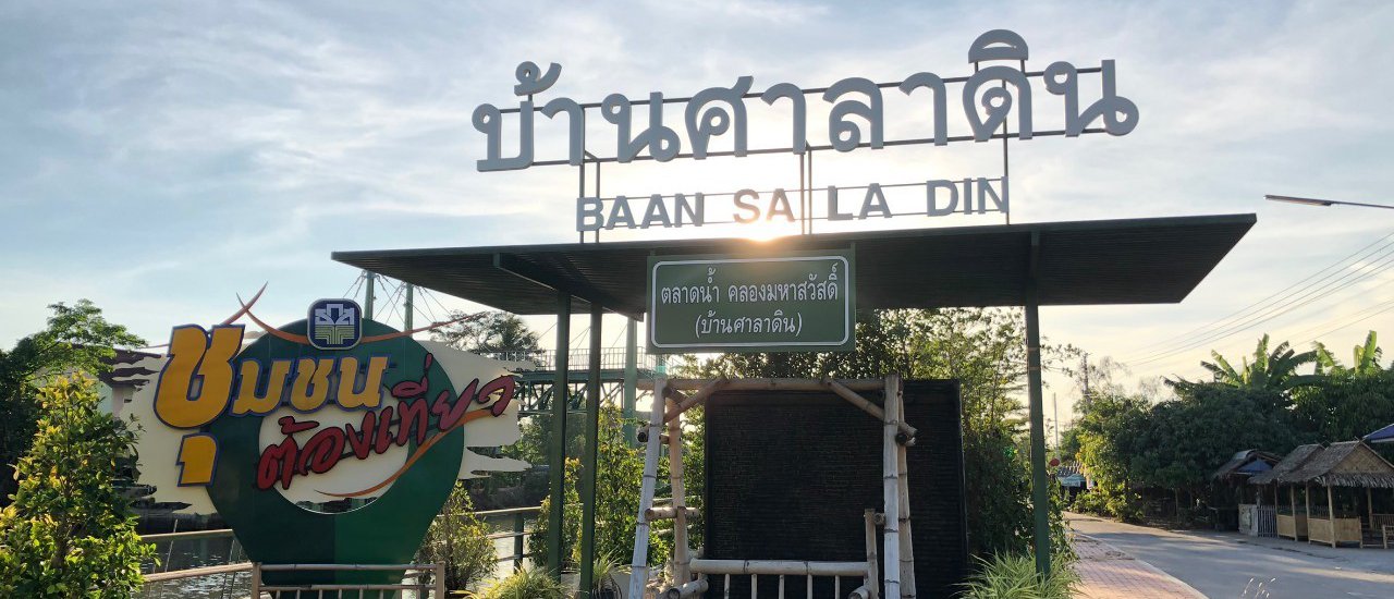 cover ลงคลอง เข้านา ชมสวน เที่ยวชมศูนย์เศรษฐกิจพอเพียงบ้านศาลาดิน