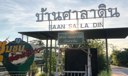 cover ลงคลอง เข้านา ชมสวน เที่ยวชมศูนย์เศรษฐกิจพอเพียงบ้านศาลาดิน