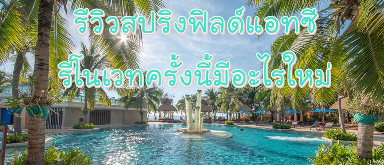 cover รีวิวสปริงฟิลด์แอทซี...รีโนเวทครั้งนี้มีอะไรใหม่
