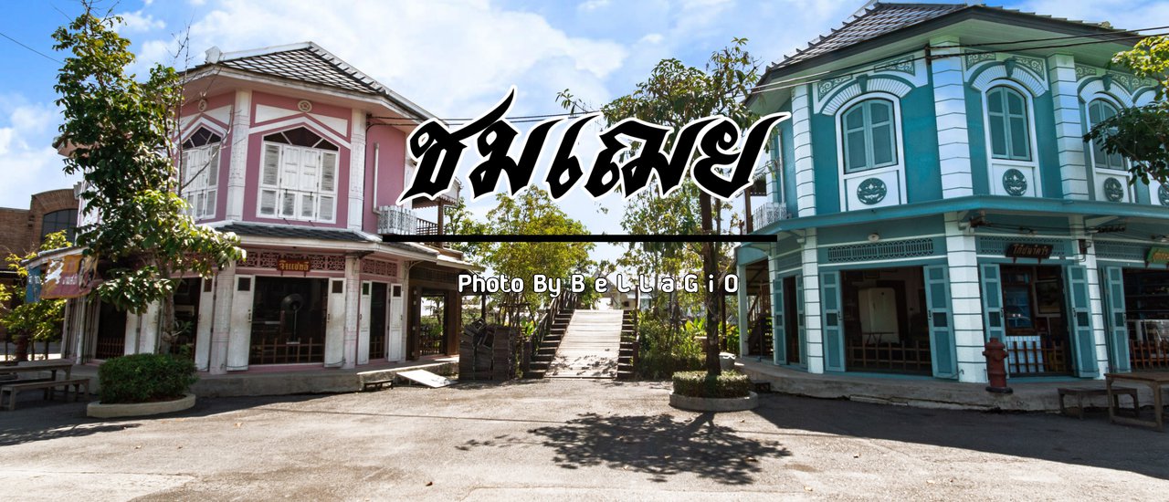 cover วันวานยังหวานอยู่ที่ " ชมเฌย "