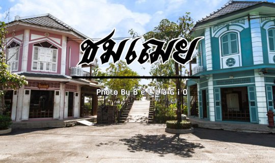 cover วันวานยังหวานอยู่ที่ " ชมเฌย "