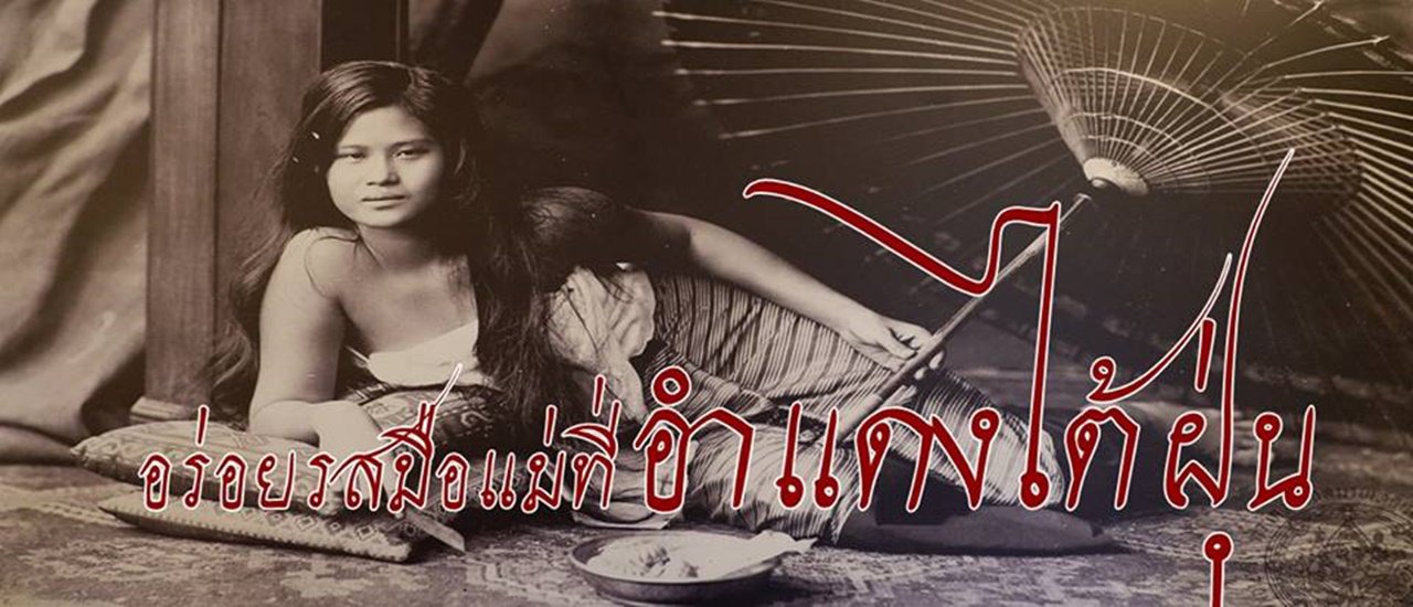 cover อร่อยรสมือแม่ .... ที่ "อำแดง ไต้ฝุ่น"