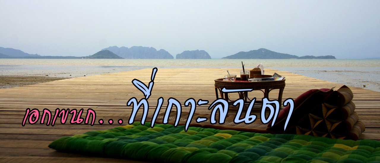 cover เอกเขนก…ที่เกาะลันตา