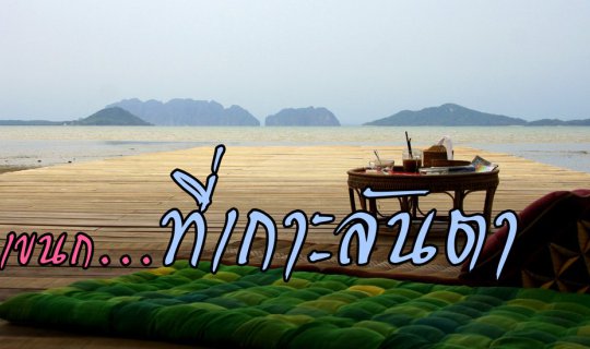 Cover เอกเขนก…ที่เกาะลันตา...
