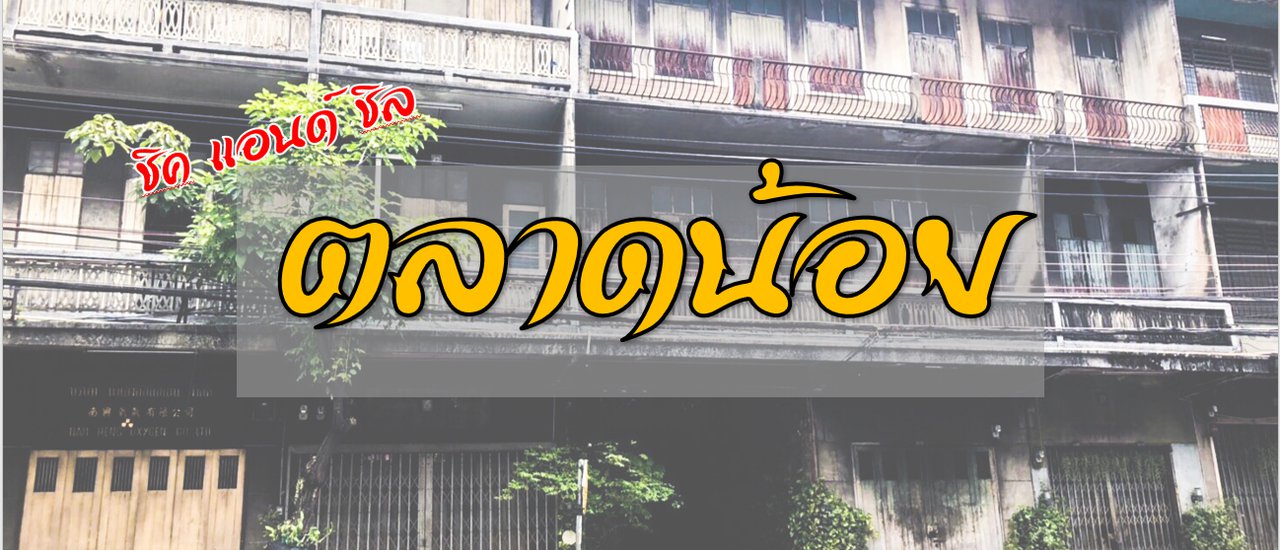 cover ชิคแอนด์ชิลแอทตลาดน้อย