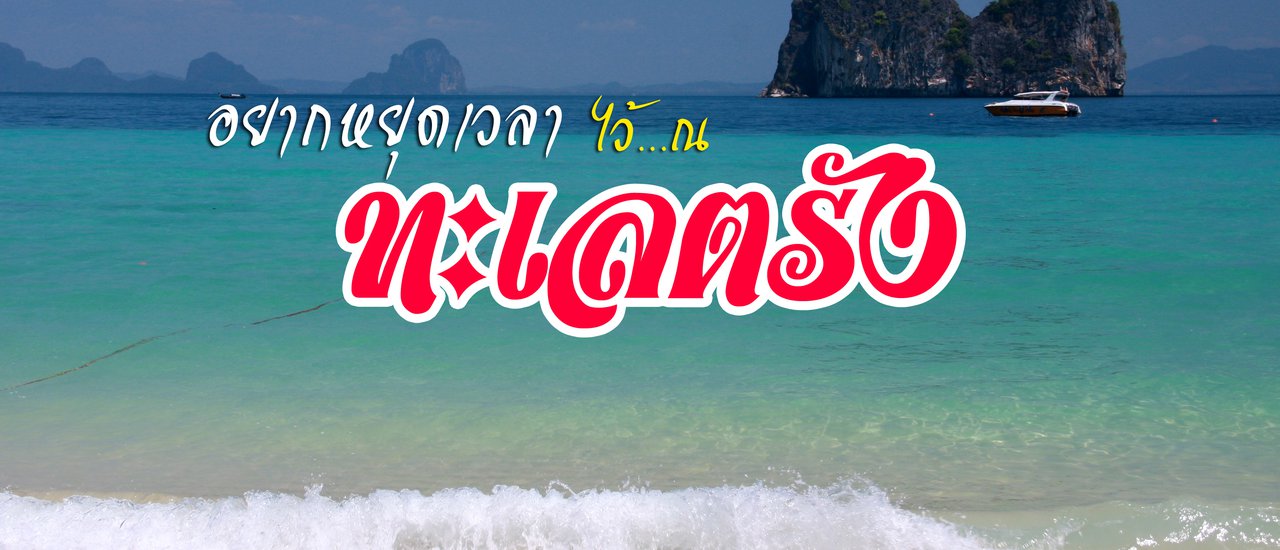 cover อยากหยุดเวลาไว้ ณ ทะเลตรัง