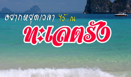 Cover อยากหยุดเวลาไว้ ณ ทะเลตรัง...