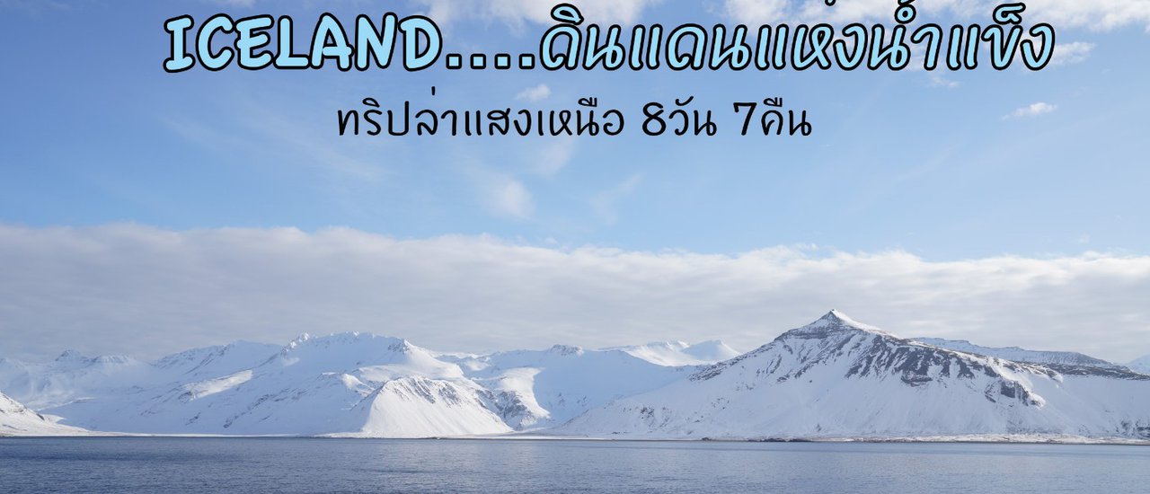 cover เที่ยวรอบIceland ตามล่าแสงเหนือ