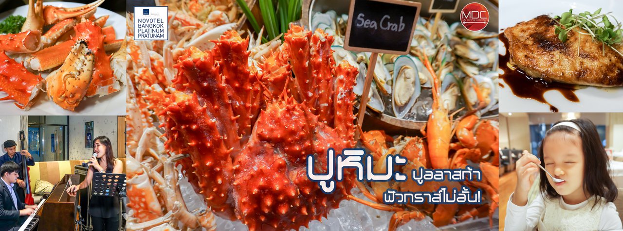 cover ปูหิมะ ปูอลาสก้า ฟัวกราส์ไม่อั้น เพียง 713 NET! - The Square @ NOVOTEL BANGKOK PLATINUM PRATUNAM