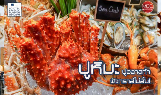 Cover ปูหิมะ ปูอลาสก้า ฟัวกราส์ไม่อั้น เพียง 713 NET! - The Square @ NOVOT...