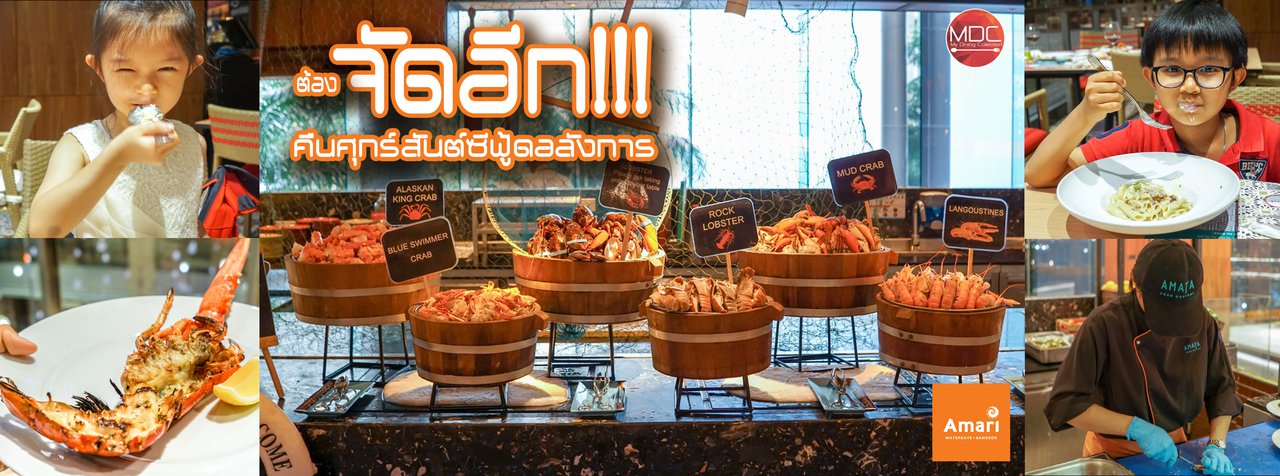 cover ขอจัดอีกคืนศุกร์สันต์ซีฟู้ดอลังการกับ Friday Seafood Night | AMAYA FOOD GALLERY | AMARI BANGKOK WATERGATE