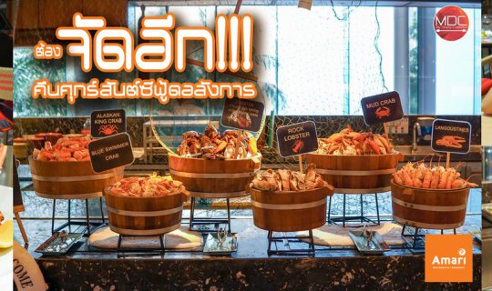 cover ขอจัดอีกคืนศุกร์สันต์ซีฟู้ดอลังการกับ Friday Seafood Night | AMAYA FOOD GALLERY | AMARI BANGKOK WATERGATE