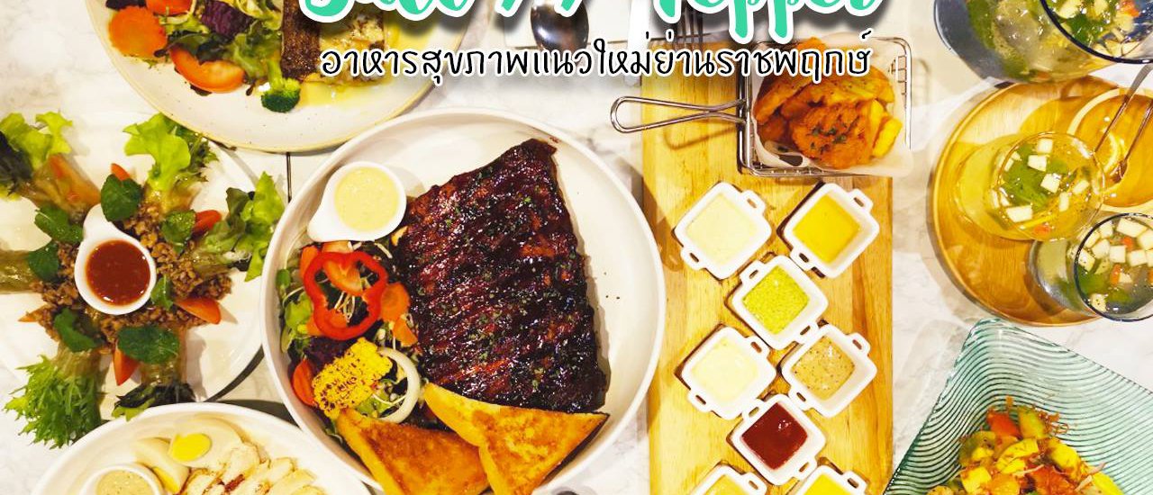 cover อาหารยุโรปสุดฟินแต่ไม่อ้วน ที่Salt//Pepper Lite ราชพฤกษ์