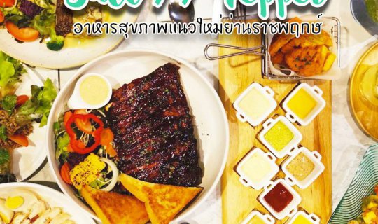 Cover อาหารยุโรปสุดฟินแต่ไม่อ้วน ที่Salt//Pepper Lite ราชพฤกษ์...