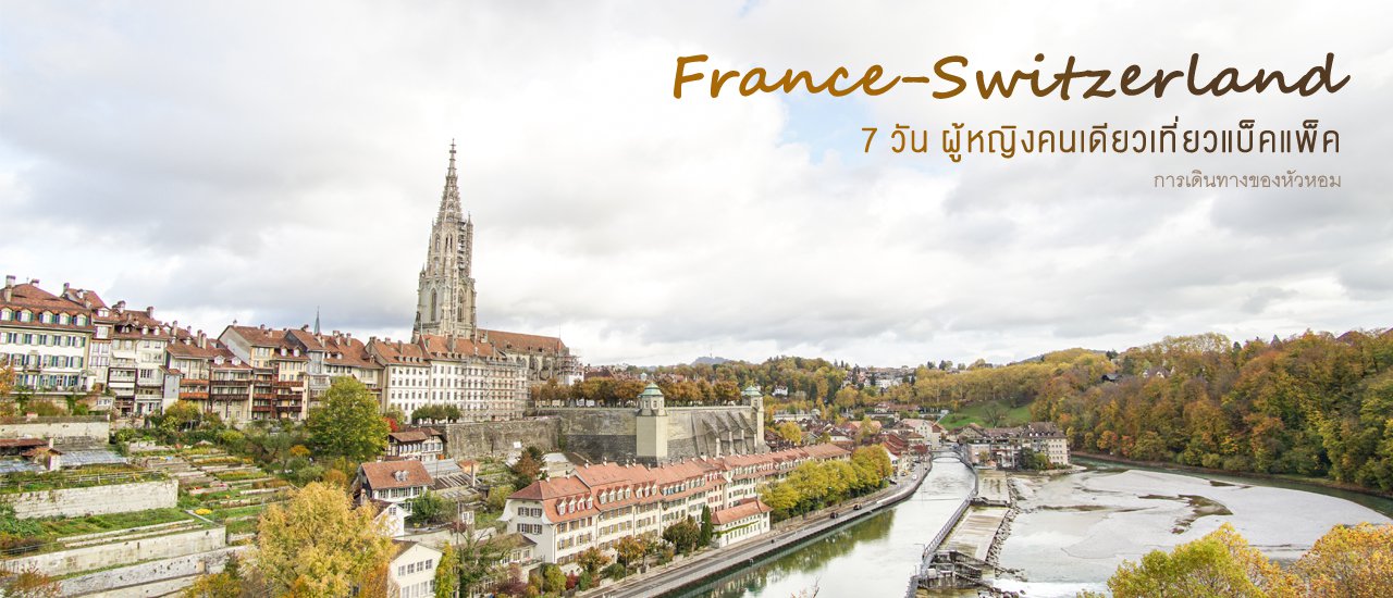 cover ฝรั่งเศส-สวิส ผู้หญิงคนเดียวแบ็คแพ็ค 7 วัน (ภาพเยอะมาก)