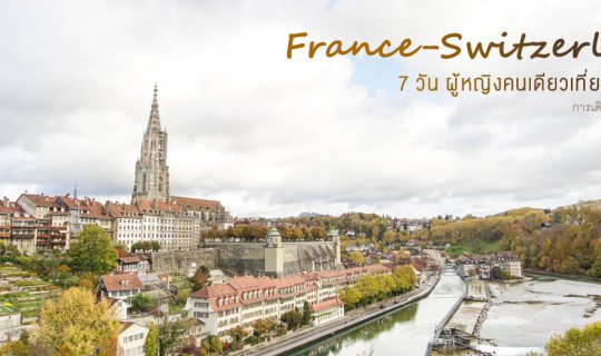 Cover ฝรั่งเศส-สวิส ผู้หญิงคนเดียวแบ็คแพ็ค 7 วัน (ภาพเยอะมาก)...