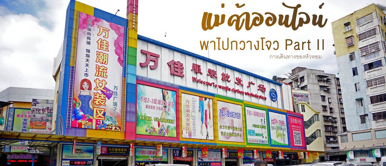 cover แม่ค้าออนไลน์พาไปกวางโจว Part II