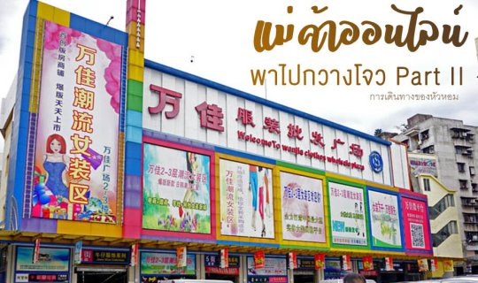 Cover แม่ค้าออนไลน์พาไปกวางโจว Part II...