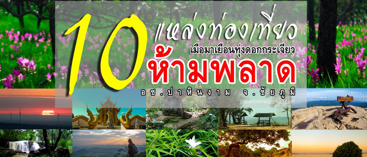 cover 10 แหล่งท่องเที่ยวห้ามพลาด เมื่อมาเยือนทุ่งดอกกระเจียว