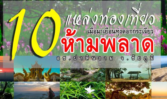 Cover 10 แหล่งท่องเที่ยวห้ามพลาด เมื่อมาเยือนทุ่งดอกกระเจียว...
