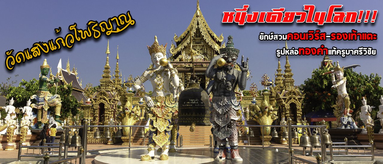 cover หนึ่งเดียวในโลก!!! ยักษ์สวมรองเท้าแตะ-คอนเวิร์ส ณ วัดแสงแก้วโพธิญาณ (มีวิดีโอ)