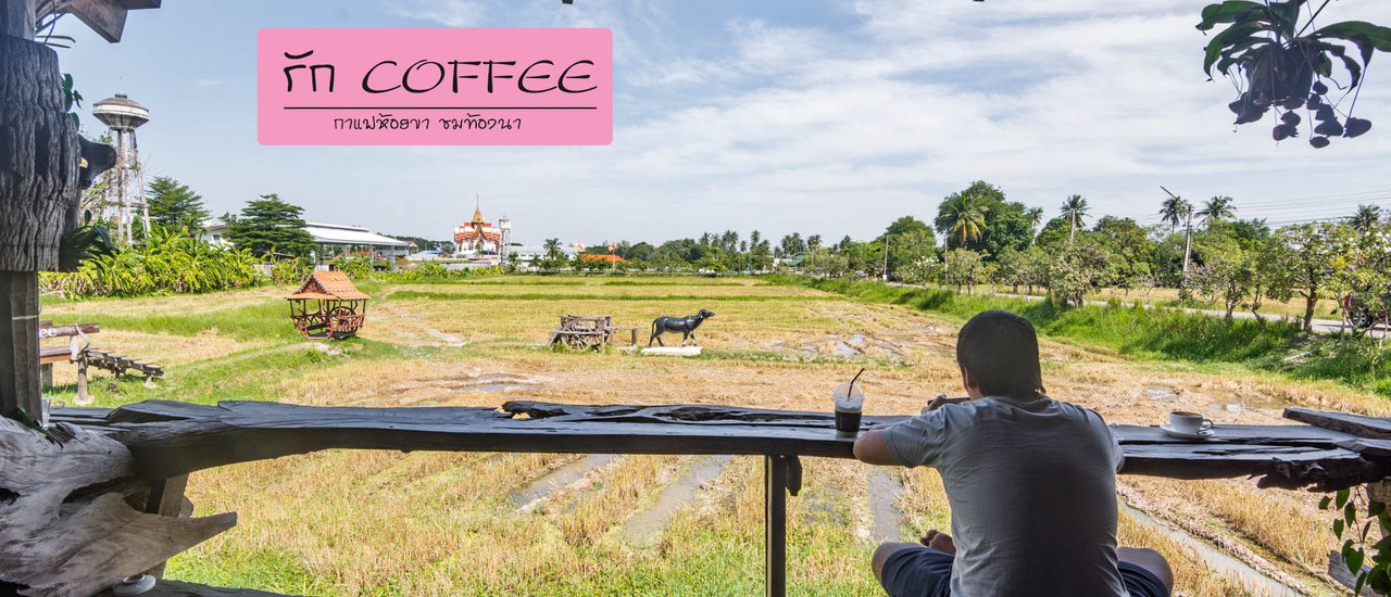 cover รัก Coffee พาคนที่รักมาจิบกาแฟ