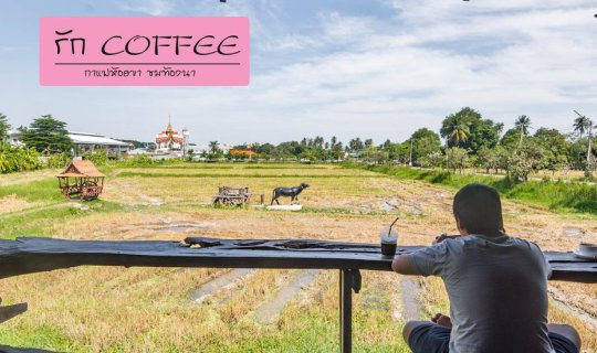 cover รัก Coffee พาคนที่รักมาจิบกาแฟ