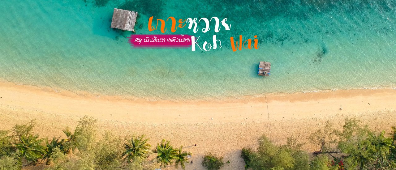 cover เกาะหวาย จ.ตราด ฟินเหมือนอยู่เกาะส่วนตัว