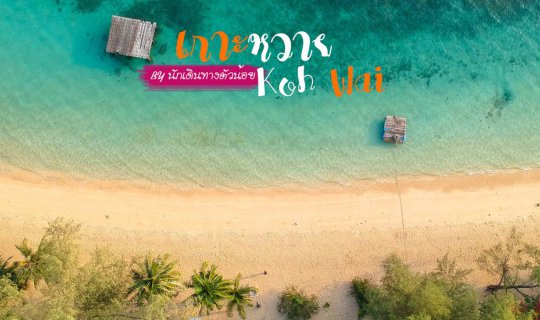 Cover เกาะหวาย จ.ตราด ฟินเหมือนอยู่เกาะส่วนตัว...