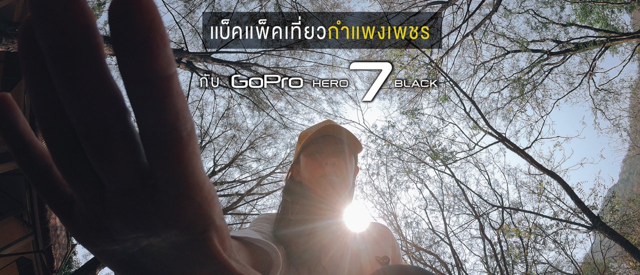 cover แบ็คแพ็คเที่ยวกำแพงเพชรกับ GoPro Hero 7