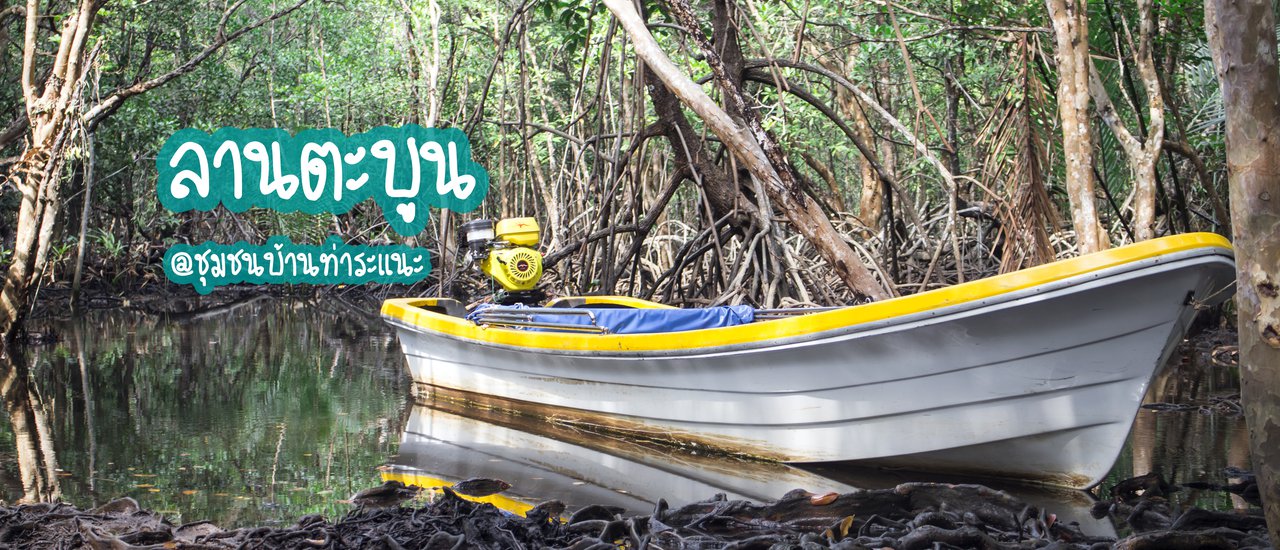cover มหัศจรรย์ "ลานตะบูน" ที่ "ชุมชนบ้านท่าระแนะ"