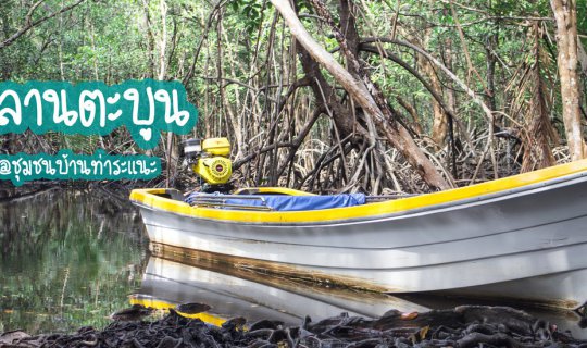 cover มหัศจรรย์ "ลานตะบูน" ที่ "ชุมชนบ้านท่าระแนะ"