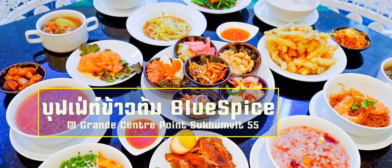 cover บุฟเฟ่ต์ข้าวต้มเเบบโต้รุ่ง ที่ BlueSpice โรงแรม Grande Center Point Sukhumvit