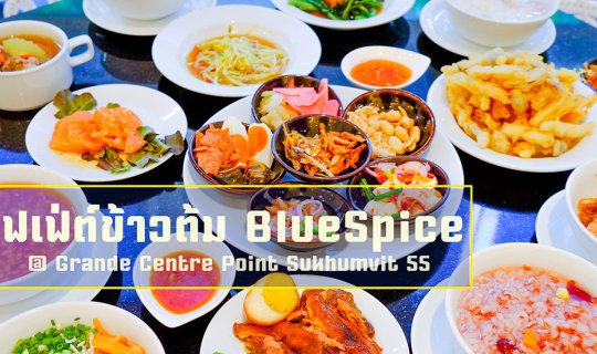 cover บุฟเฟ่ต์ข้าวต้มเเบบโต้รุ่ง ที่ BlueSpice โรงแรม Grande Center Point Sukhumvit