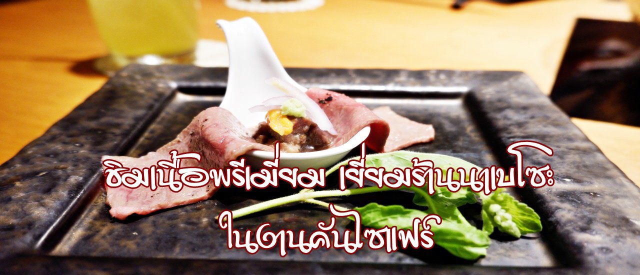 cover ชิม "เนื้อพรีเมี่ยม เยี่ยมร้านนาเบโซะ" ในงานคันไซแฟร์